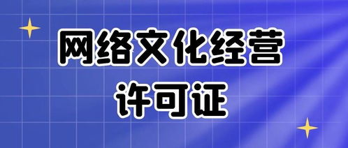網絡文化經營許可證 解鎖企業合規運營與商業增長的金鑰匙